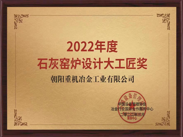 2022年度石灰窯爐設計大工匠獎