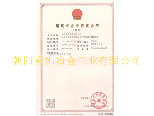 建筑業企業資質證書